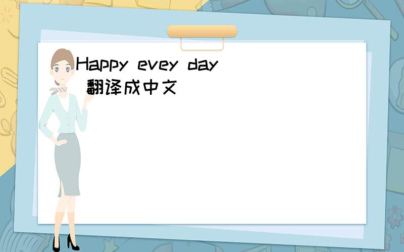 Happy evey day 翻译成中文