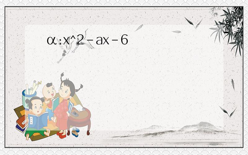 α:x^2-ax-6