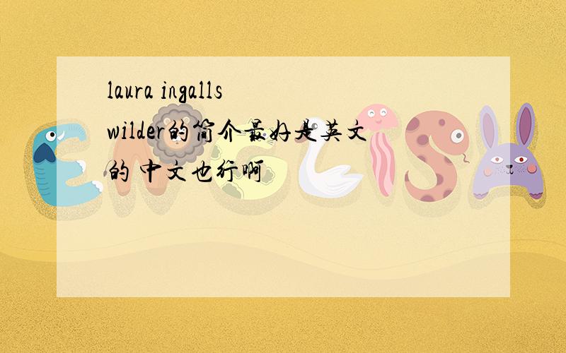 laura ingalls wilder的简介最好是英文的 中文也行啊