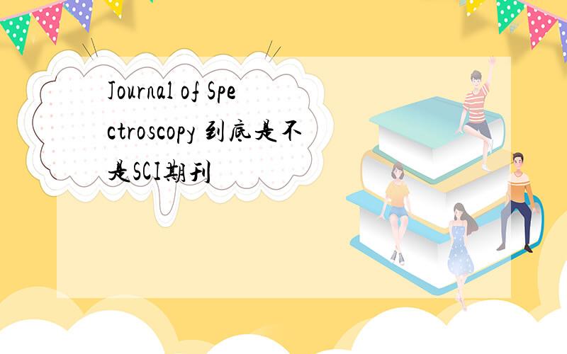 Journal of Spectroscopy 到底是不是SCI期刊