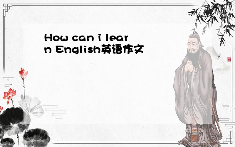 How can i learn English英语作文