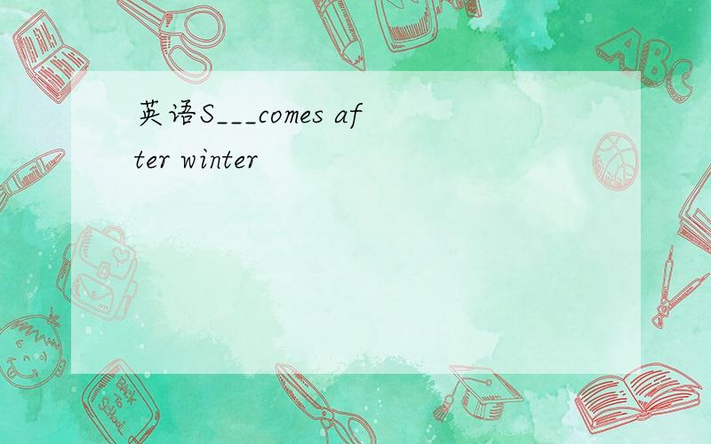 英语S___comes after winter