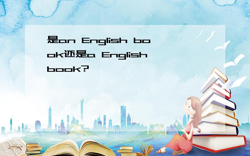 是an English book还是a English book?