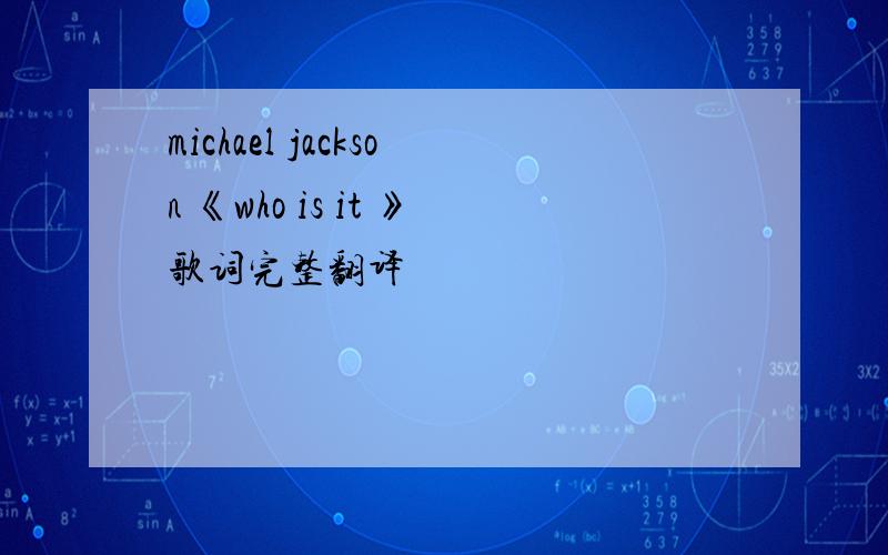 michael jackson 《who is it 》歌词完整翻译