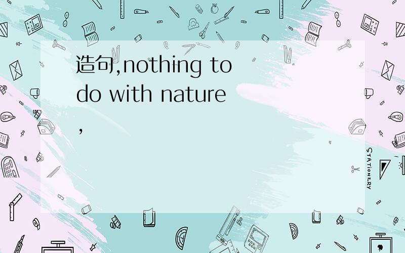 造句,nothing to do with nature,
