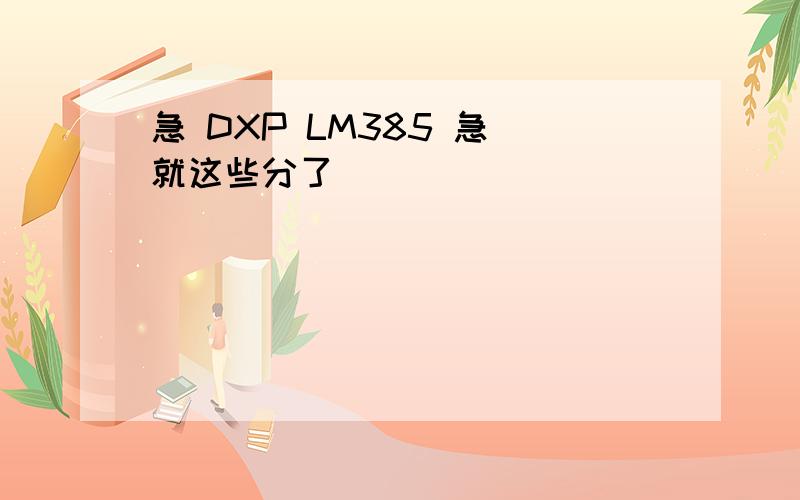 急 DXP LM385 急 就这些分了