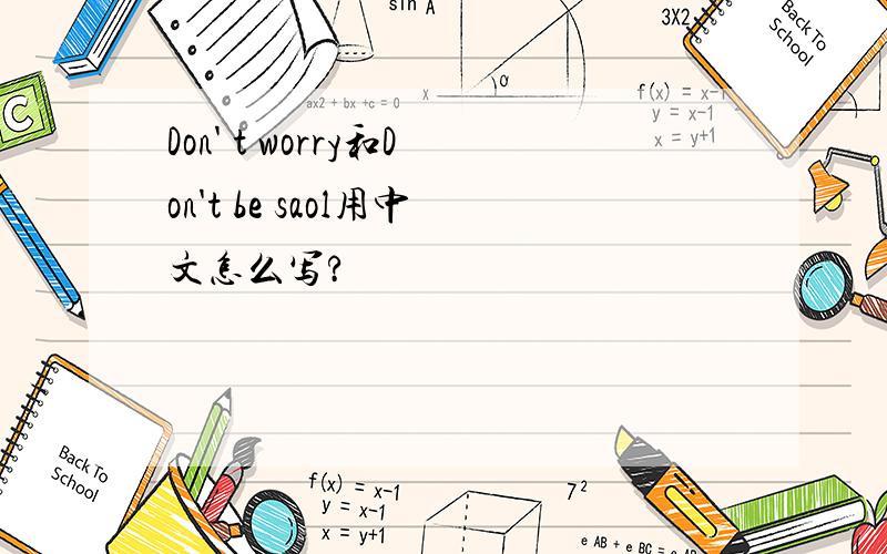 Don' t worry和Don't be saol用中文怎么写?