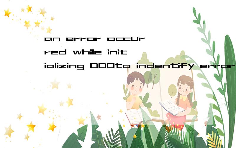 an error occurred while initializing DDOto indentify error and reboot.Refer to Disk Manager documentation for help on how to update the DDO command line0Press any key to continue这是怎么回事
