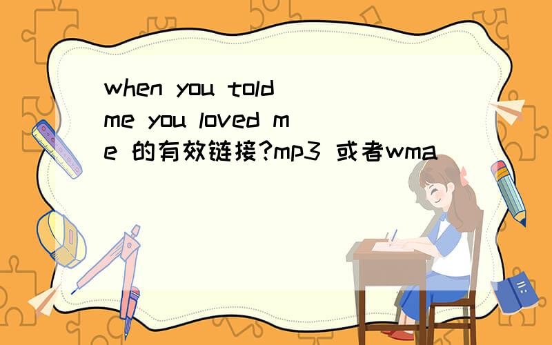 when you told me you loved me 的有效链接?mp3 或者wma