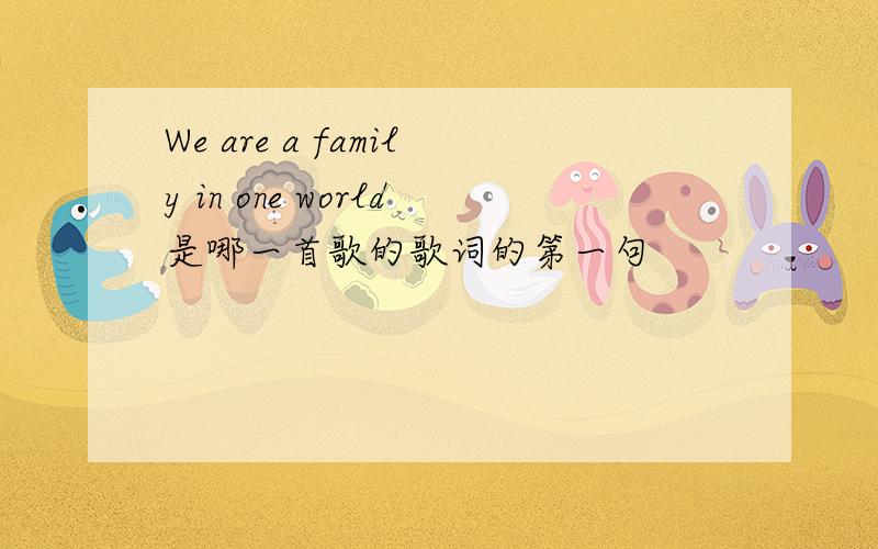 We are a family in one world是哪一首歌的歌词的第一句