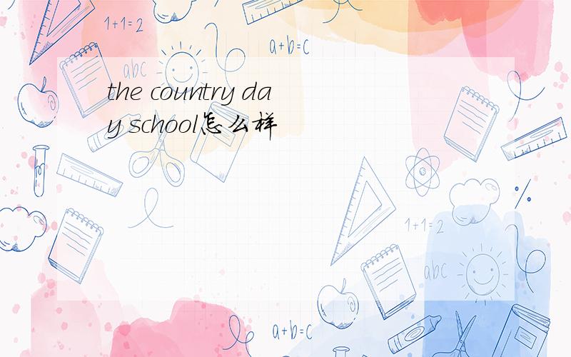 the country day school怎么样