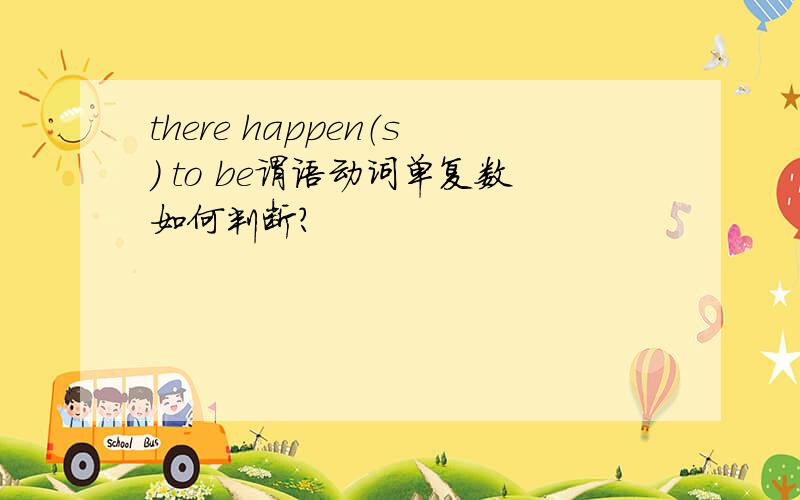 there happen（s） to be谓语动词单复数如何判断?