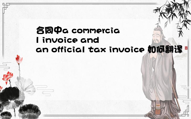 合同中a commercial invoice and an official tax invoice 如何翻译