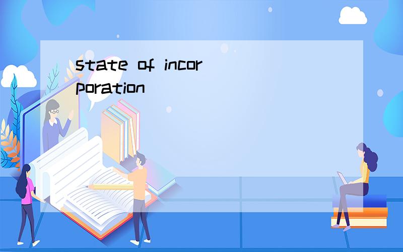 state of incorporation