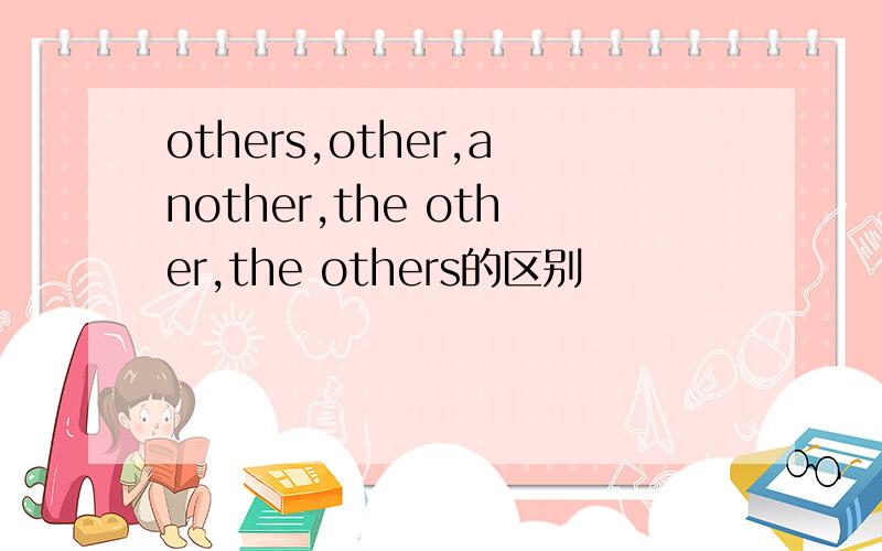 others,other,another,the other,the others的区别