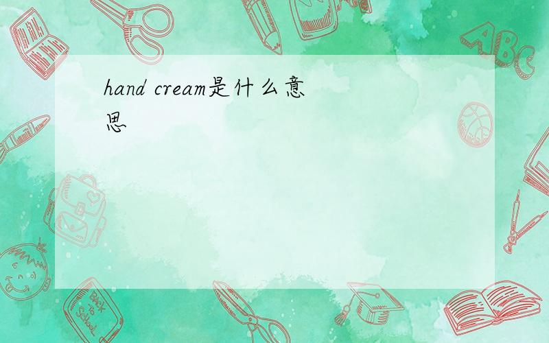 hand cream是什么意思