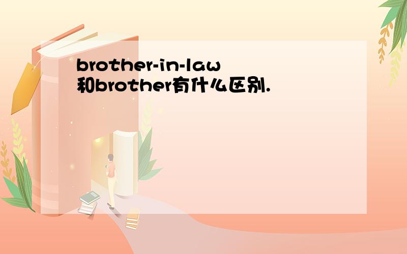 brother-in-law和brother有什么区别.