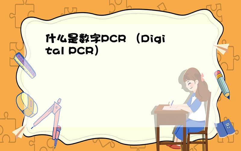 什么是数字PCR （Digital PCR）
