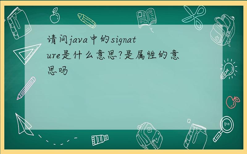 请问java中的signature是什么意思?是属性的意思吗
