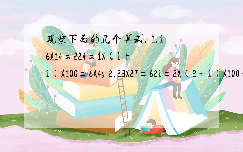 观察下面的几个算式, 1.16X14=224=1X(1+1)X100=6X4； 2.23X27=621=2X(2+1)X100+3X7；那么81×81=多少?