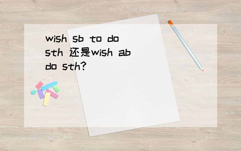 wish sb to do sth 还是wish ab do sth?