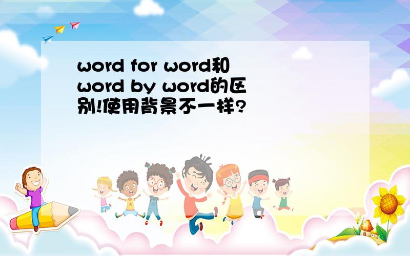 word for word和word by word的区别!使用背景不一样?