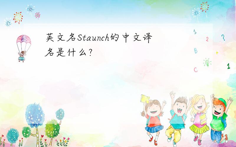 英文名Staunch的中文译名是什么?