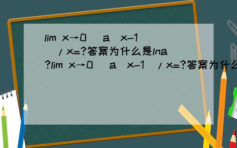 lim x→0 (a^x-1)/x=?答案为什么是lna?lim x→0 (a^x-1)/x=?答案为什么是lna?