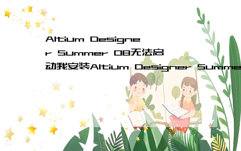 Altium Designer Summer 08无法启动我安装Altium Designer Summer 08,一路都很顺利,然后把破解文件DXP.exe和license.alf拷贝到了安装目录,启动软件的时候会显示加载库文件了等一些信息,显示加载到starting inte