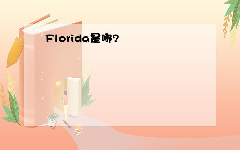 Florida是哪?