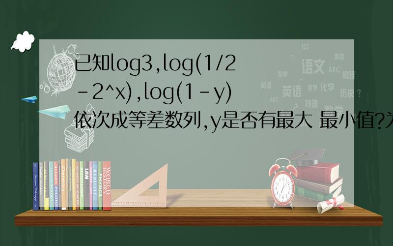 已知log3,log(1/2-2^x),log(1-y)依次成等差数列,y是否有最大 最小值?为什么?