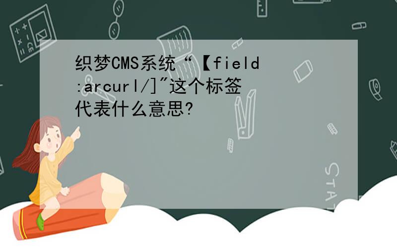 织梦CMS系统“【field:arcurl/]