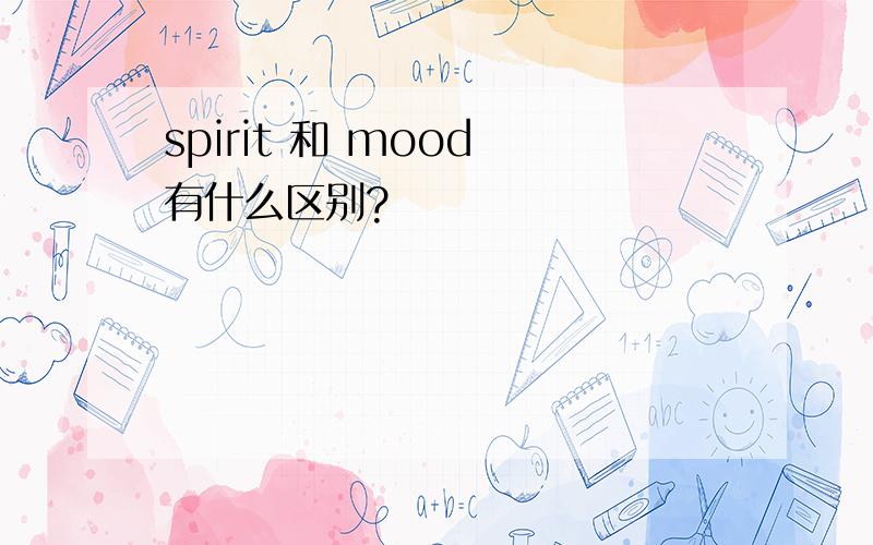 spirit 和 mood 有什么区别?