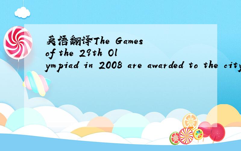 英语翻译The Games of the 29th Olympiad in 2008 are awarded to the city of Beijing.
