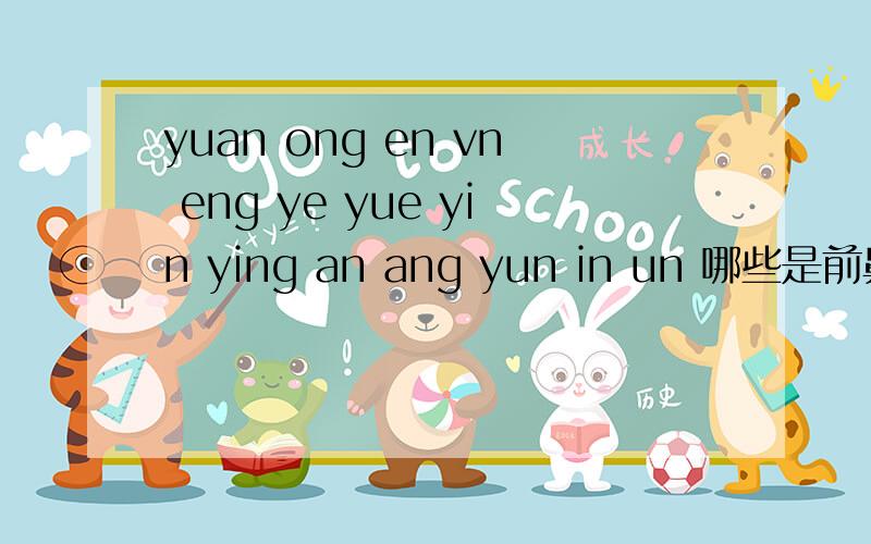 yuan ong en vn eng ye yue yin ying an ang yun in un 哪些是前鼻音韵母 那些是后鼻音韵母 哪些是整体读