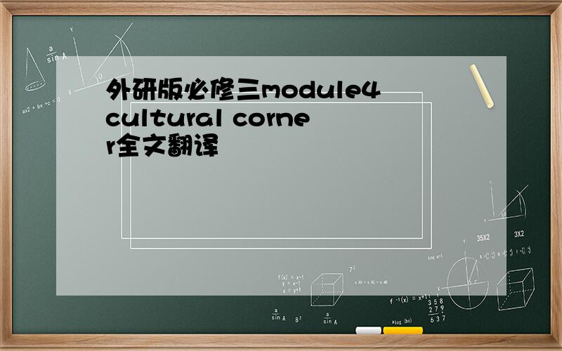 外研版必修三module4 cultural corner全文翻译