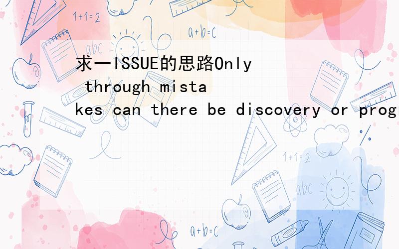 求一ISSUE的思路Only through mistakes can there be discovery or progress