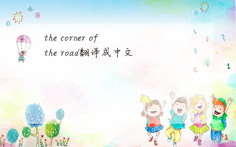 the corner of the road翻译成中文