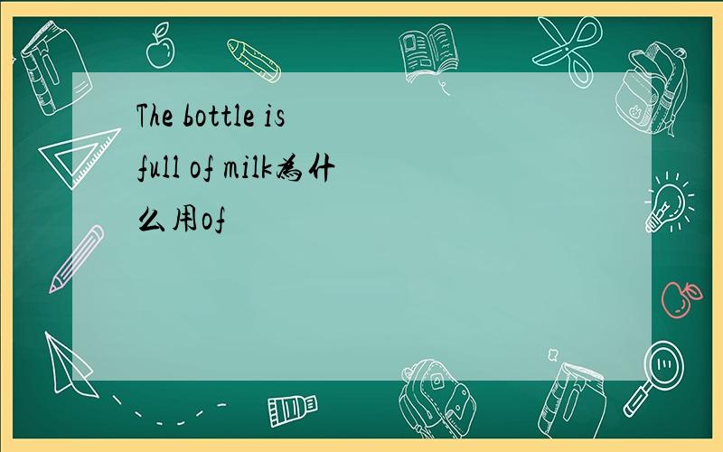 The bottle is full of milk为什么用of