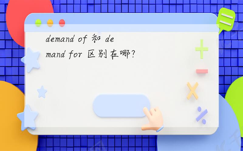 demand of 和 demand for 区别在哪?