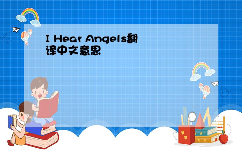 I Hear Angels翻译中文意思