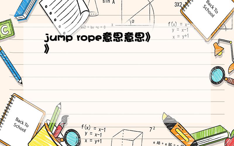 jump rope意思意思》》