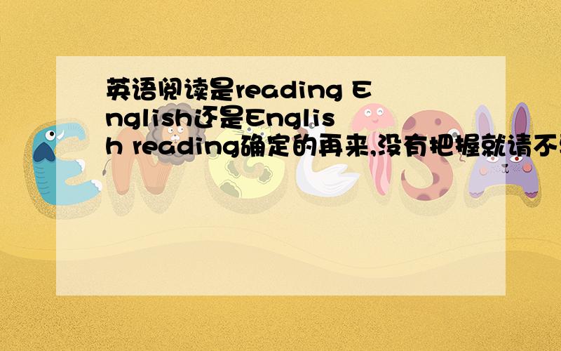 英语阅读是reading English还是English reading确定的再来,没有把握就请不要误人子弟了谢谢
