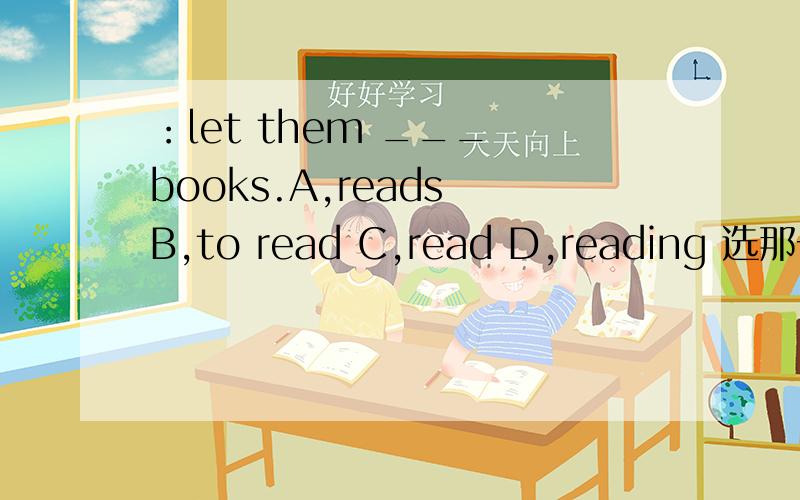 ：let them ___ books.A,reads B,to read C,read D,reading 选那一个