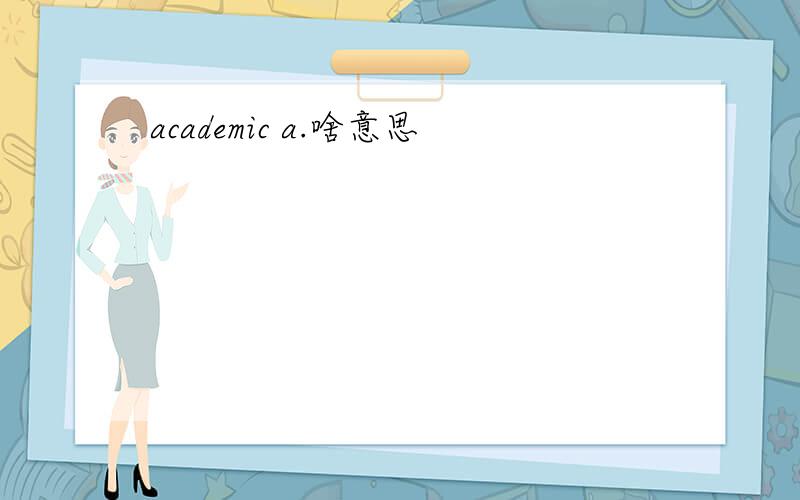 academic a.啥意思