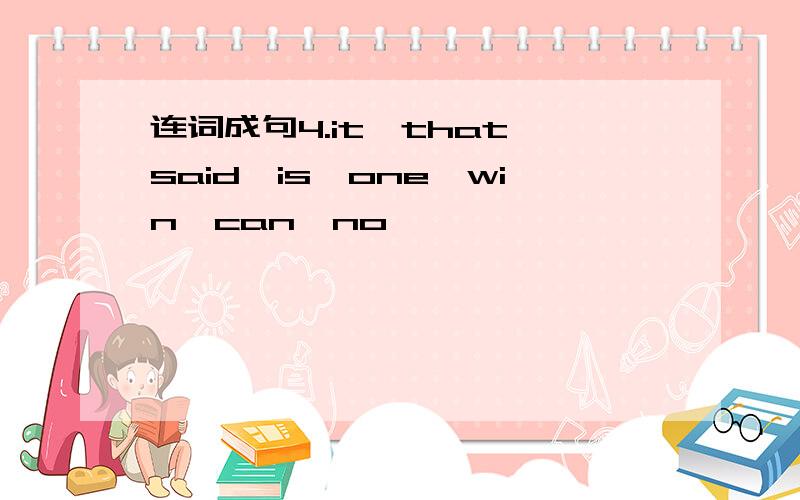 连词成句4.it,that,said,is,one,win,can,no