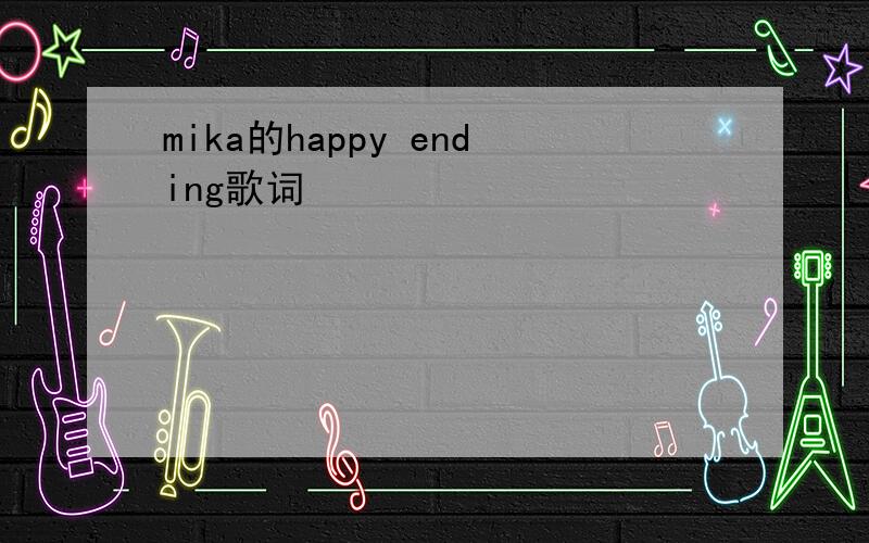 mika的happy ending歌词