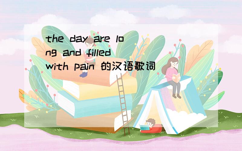 the day are long and filled with pain 的汉语歌词