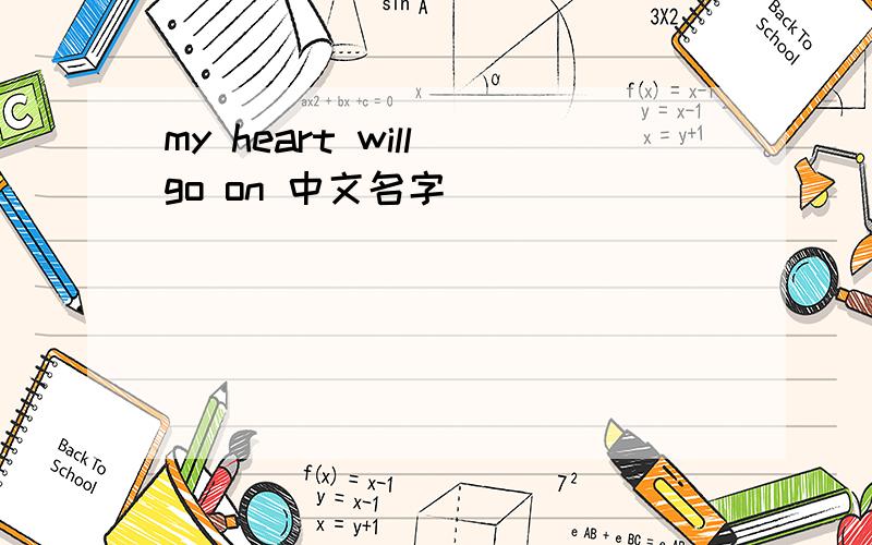 my heart will go on 中文名字