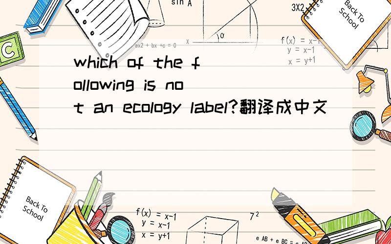 which of the following is not an ecology label?翻译成中文